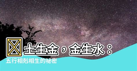 土剋金|土生金、金生水，五行相生相剋有甚麼意思？【五行20…